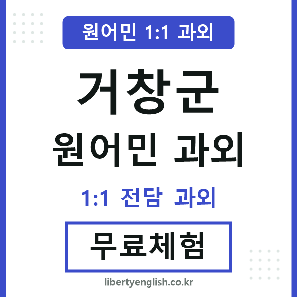 거창 원어민 과외
