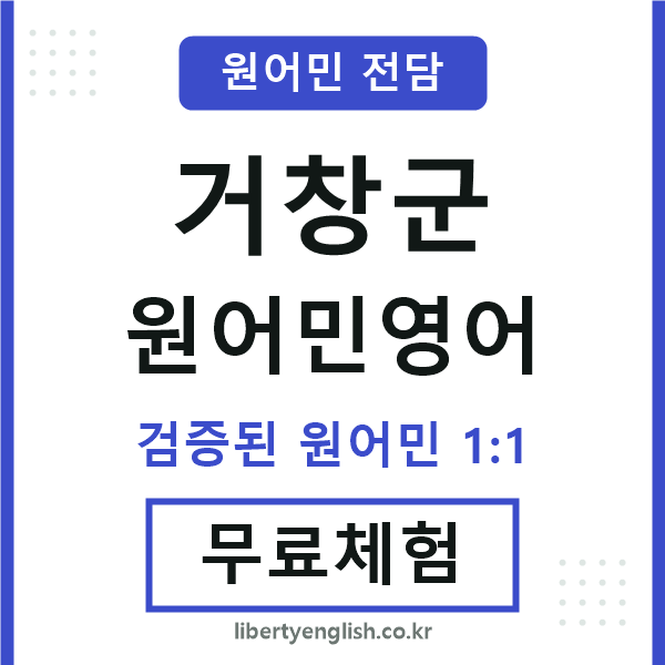 거창원어민영어