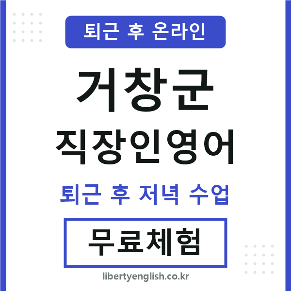 거창군 직장인영어