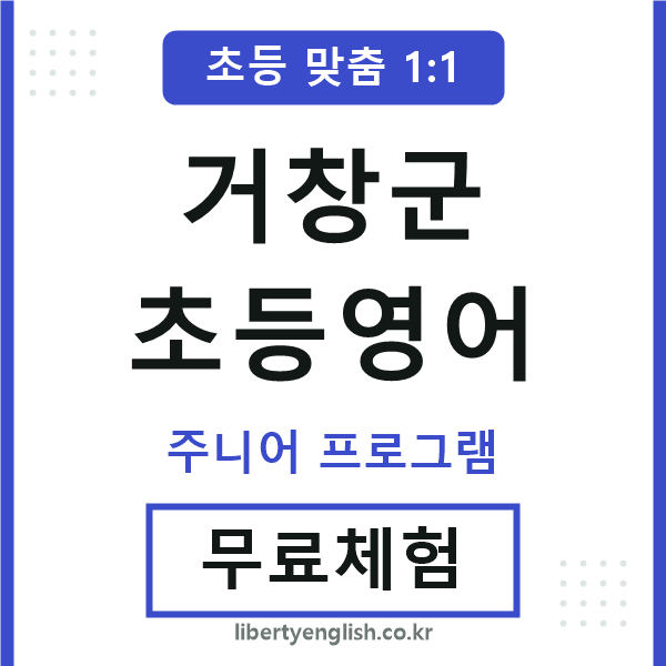 거창군초등영어