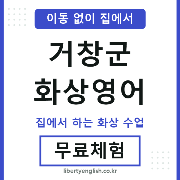 거창 화상영어