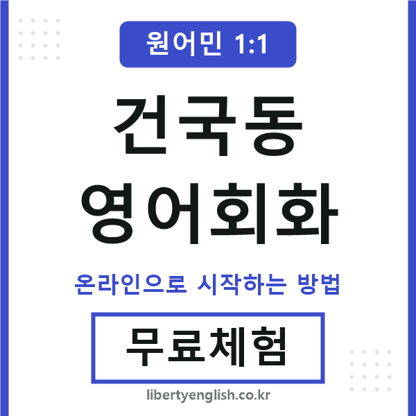건국동영어회화