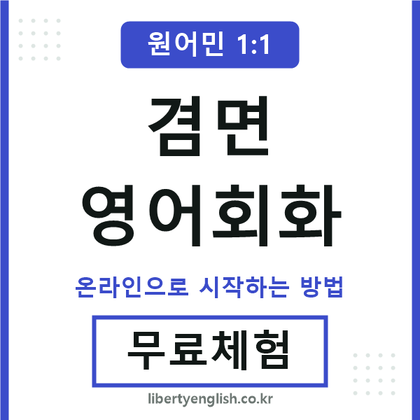 겸면영어회화