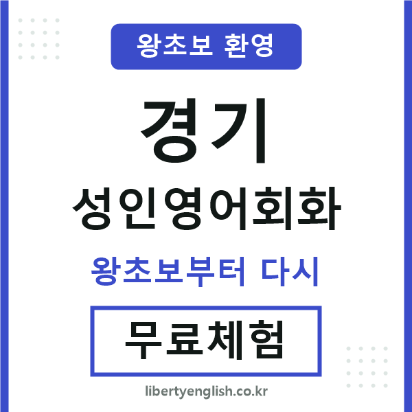 경기 성인영어회화