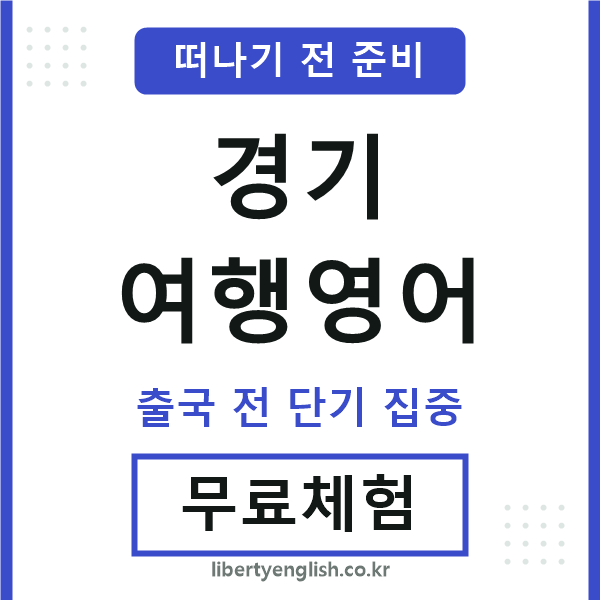 경기여행영어