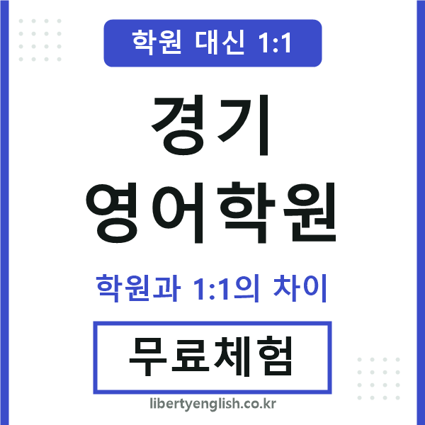 경기영어학원