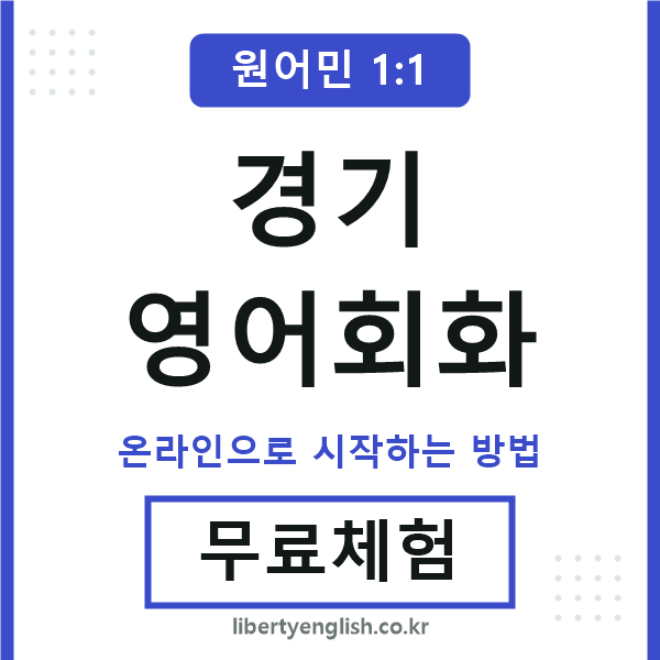 경기영어회화