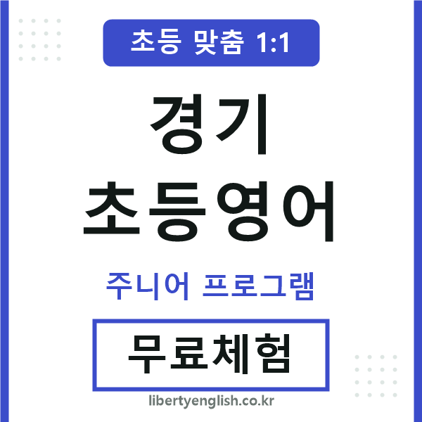 경기초등영어