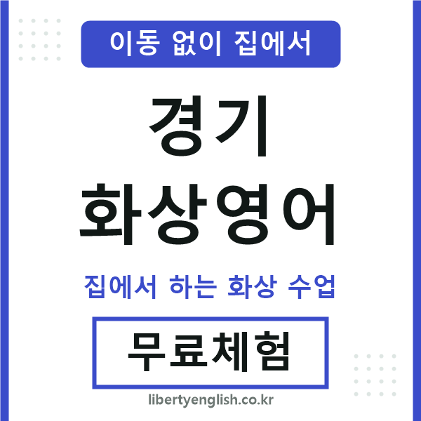 경기 화상영어