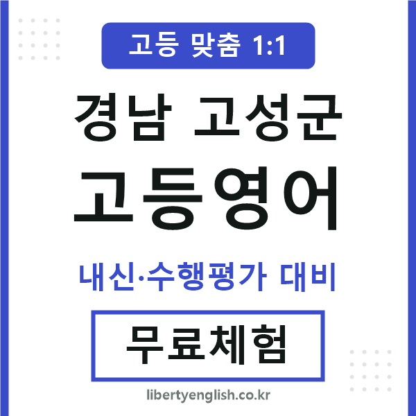 경남고성군고등영어