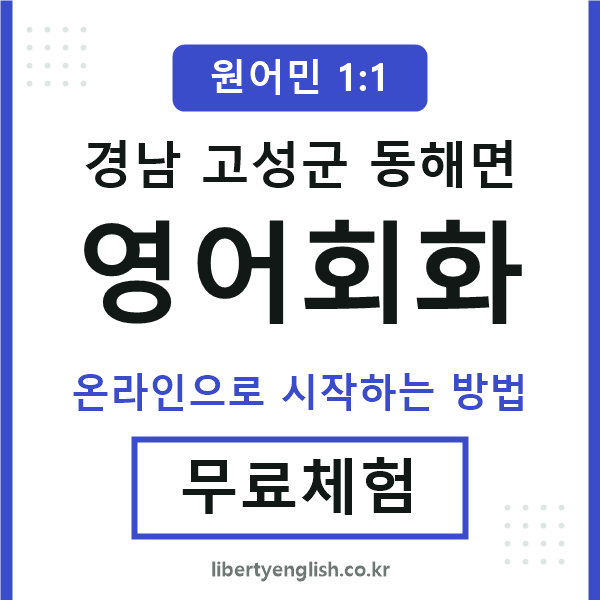 경남고성군동해면영어회화
