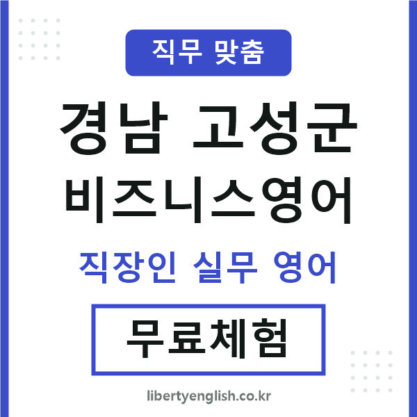 경남고성군비즈니스영어