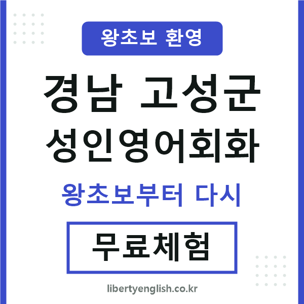 경남고성군 성인영어회화
