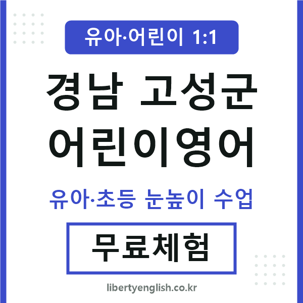 경남고성군 어린이영어