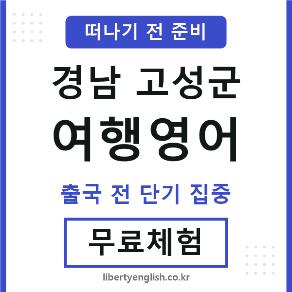 경남고성군여행영어