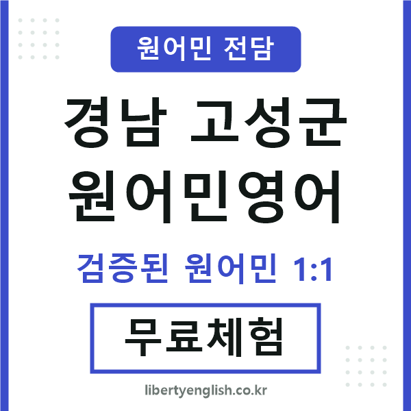 경남고성군원어민영어