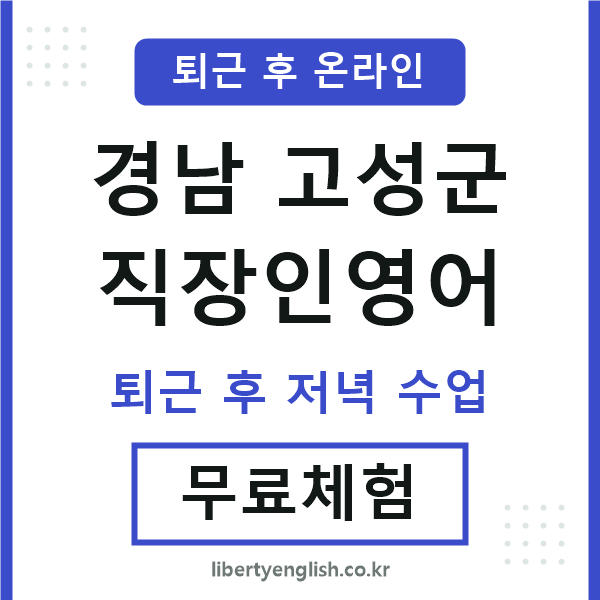 경남고성군 직장인영어