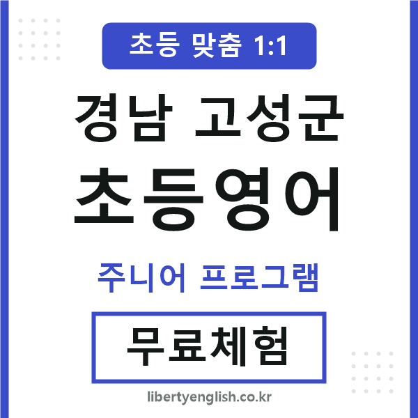 경남고성군초등영어