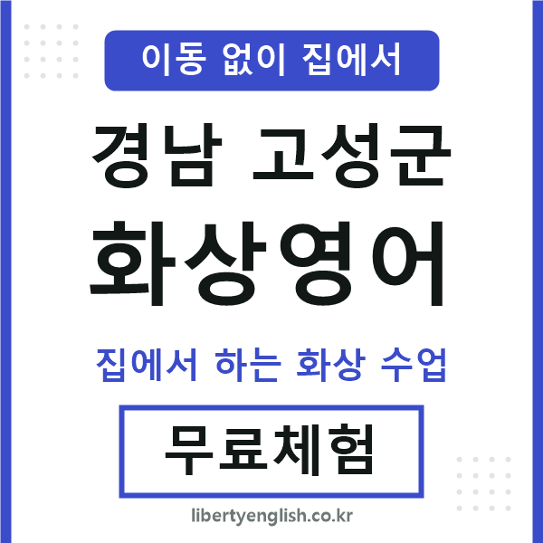 경남고성군 화상영어