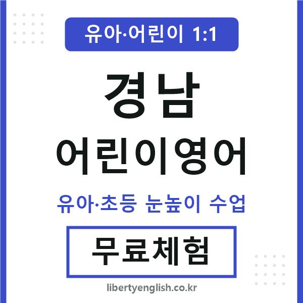 경남 어린이영어