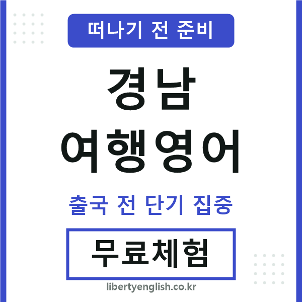 경남여행영어