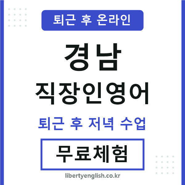 경남 직장인영어