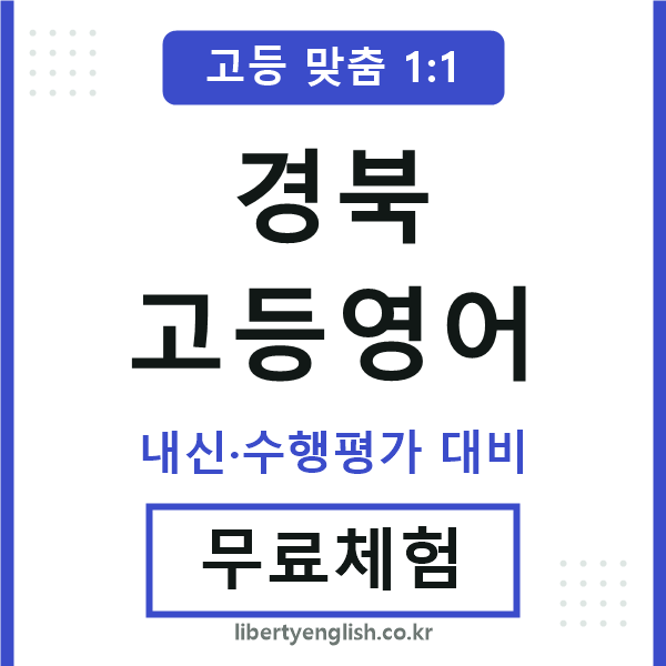 경북고등영어