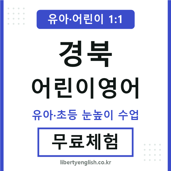 경북 어린이영어