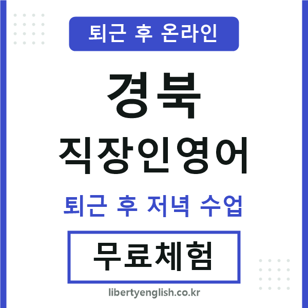 경북 직장인영어