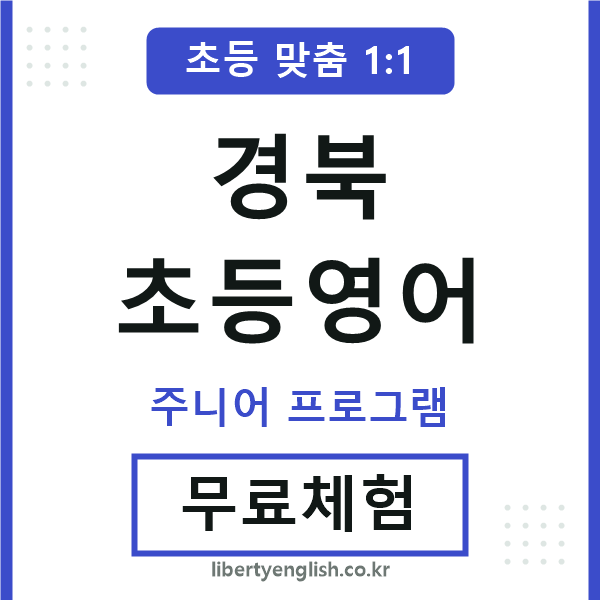 경북초등영어