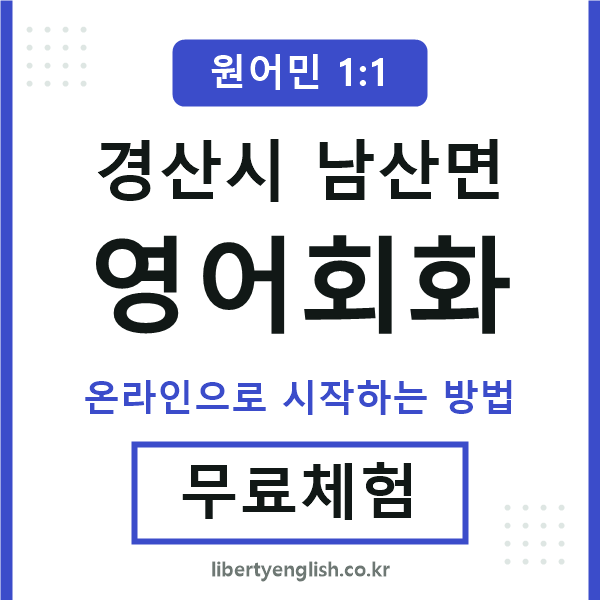 경산시남산면영어회화