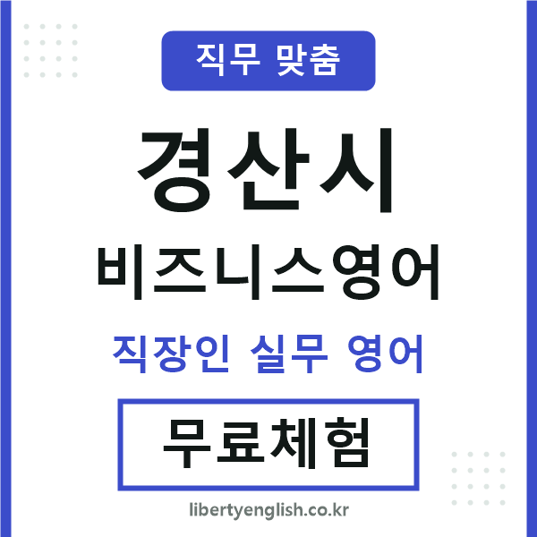 경산비즈니스영어