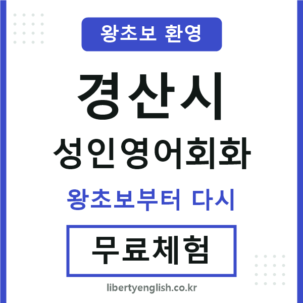 경산 성인영어회화