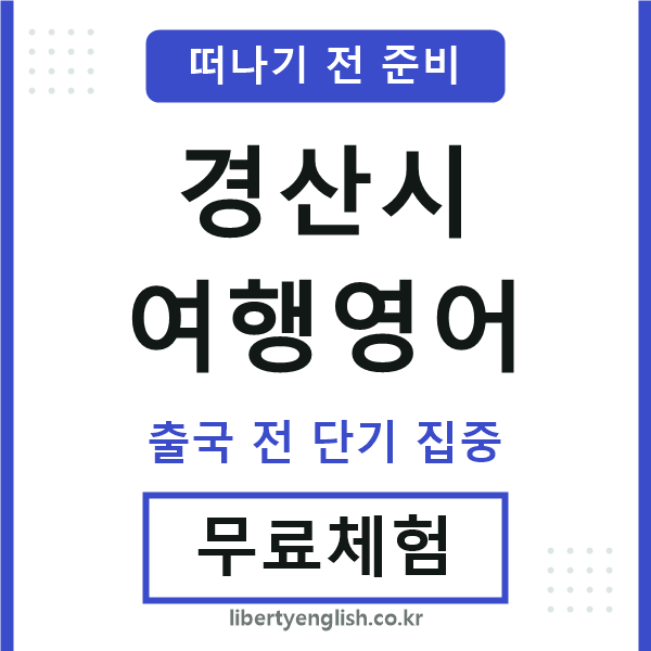 경산여행영어