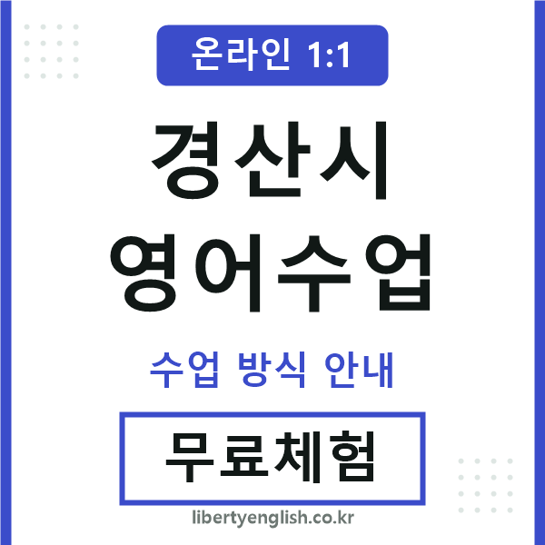 경산시영어수업