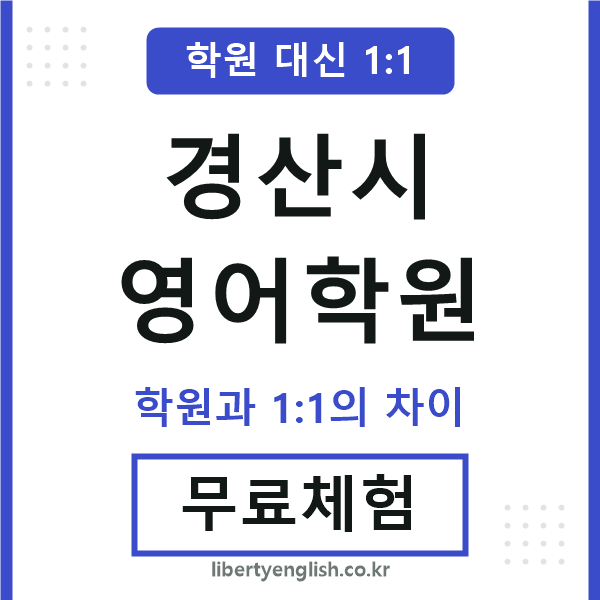 경산시영어학원