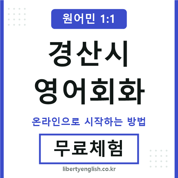 경산시영어회화