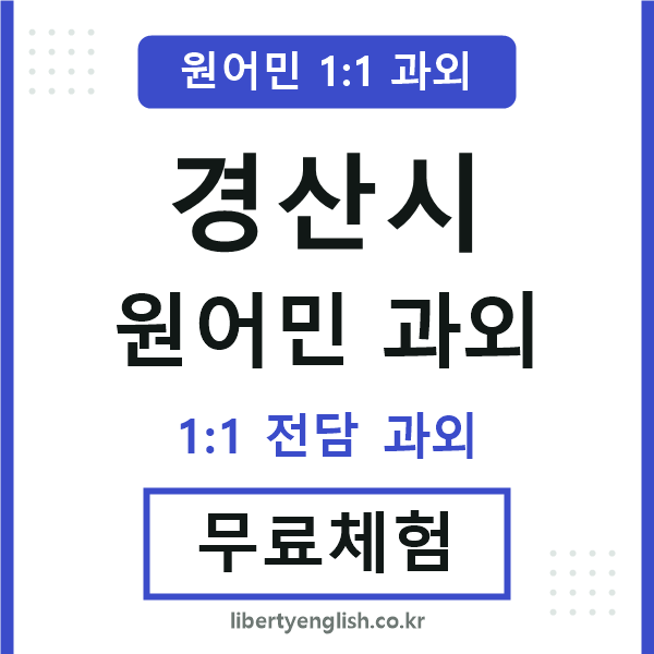 경산 원어민 과외