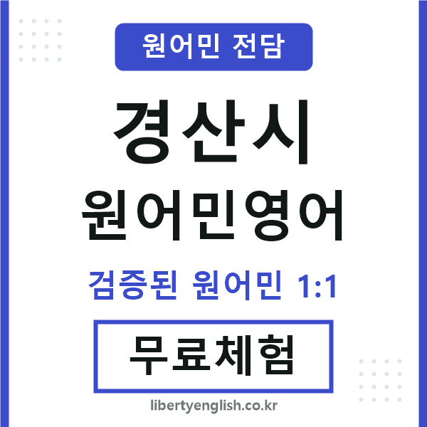 경산원어민영어