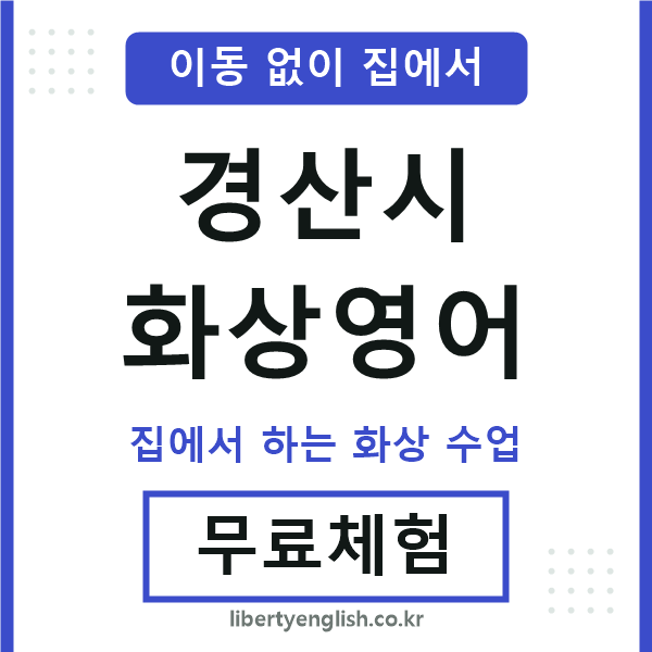 경산 화상영어