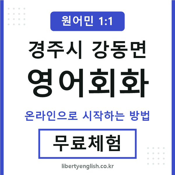 경주시강동면영어회화