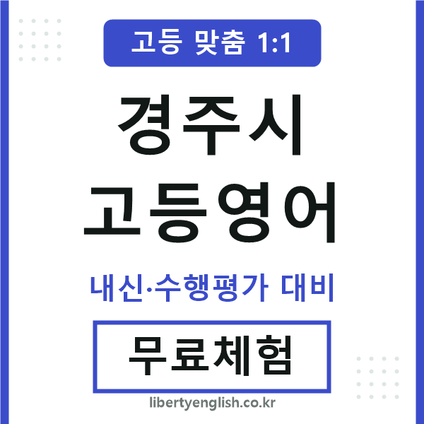 경주시고등영어