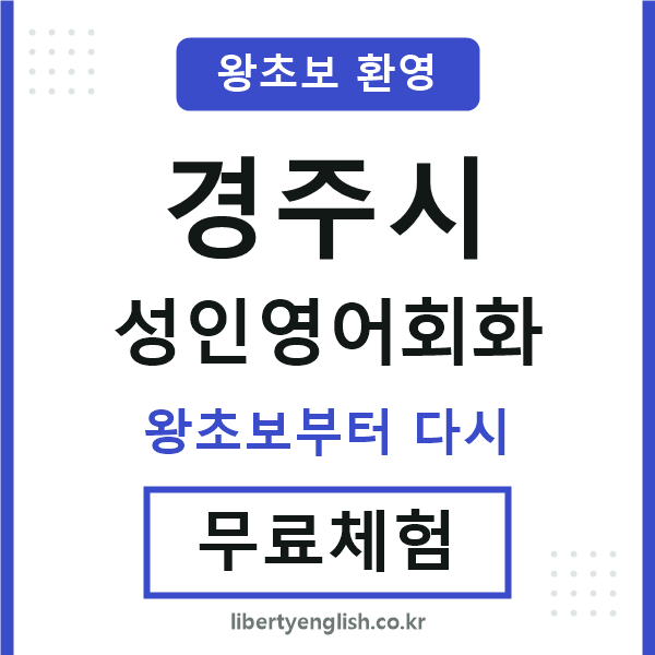 경주 성인영어회화