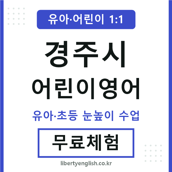 경주 어린이영어
