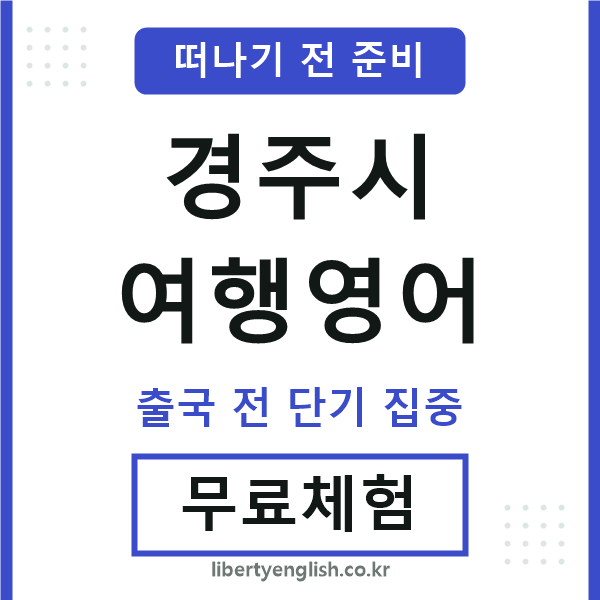 경주시여행영어