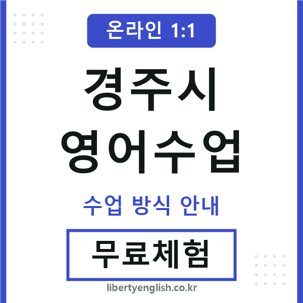 경주시영어수업