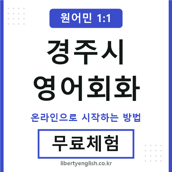 경주영어회화