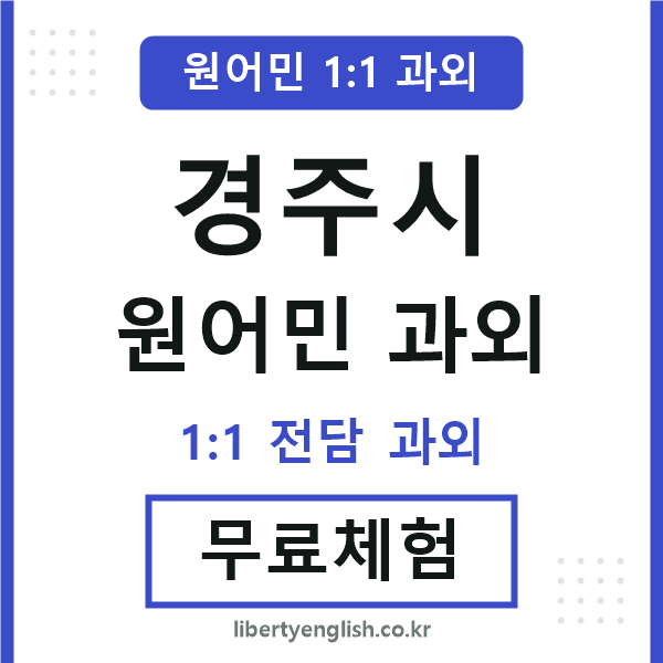 경주 원어민 과외