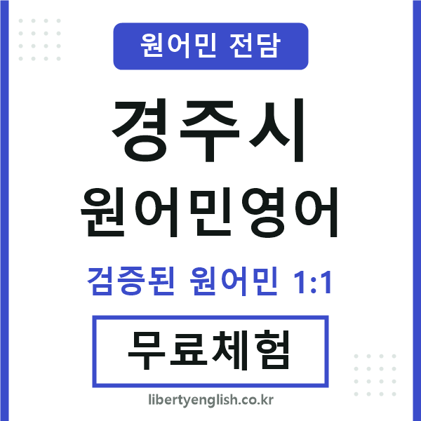 경주시원어민영어