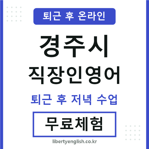 경주시 직장인영어